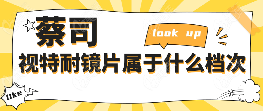 蔡司视特耐镜片属于什么档次