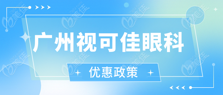 广州视可佳眼科优惠政策