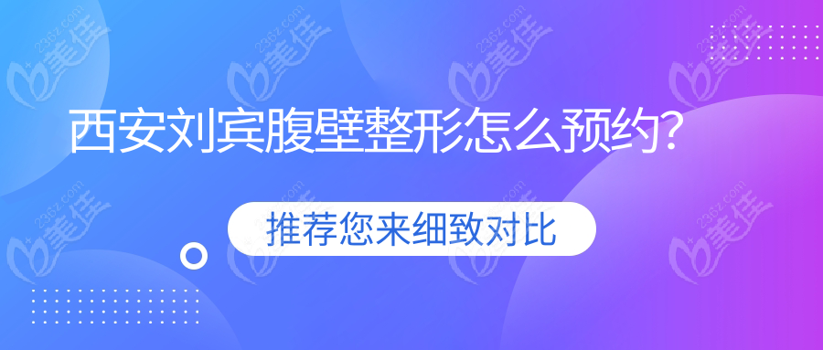 西安刘宾腹壁整形怎么预约？