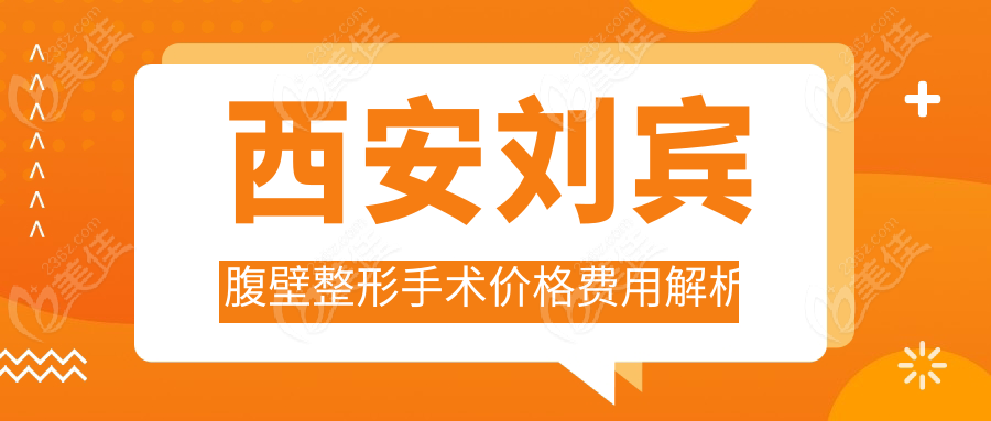 西安刘宾腹壁整形手术价格费用解析