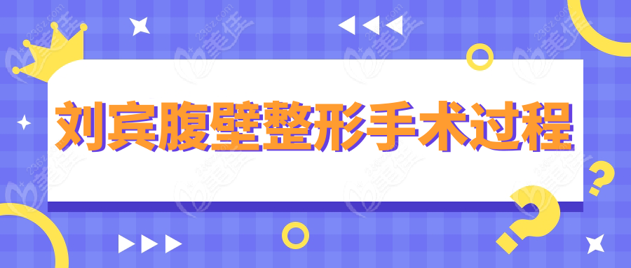 刘宾腹壁整形手术过程