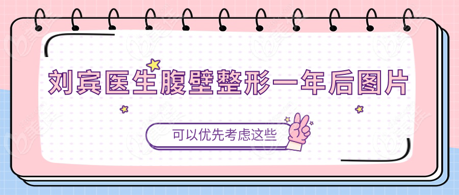 刘宾医生腹壁整形一年后图片