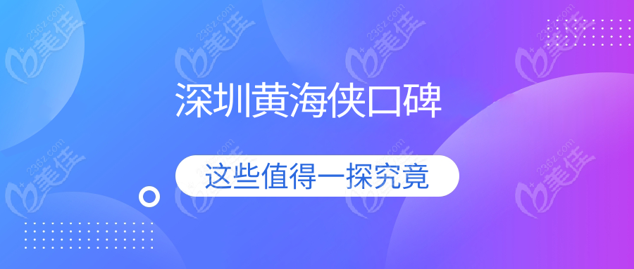 深圳黃海俠口碑