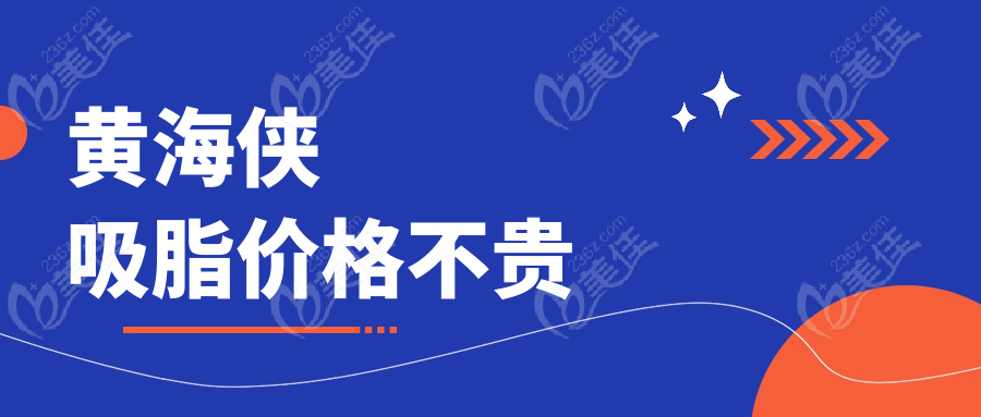 黃海俠吸脂價格不貴