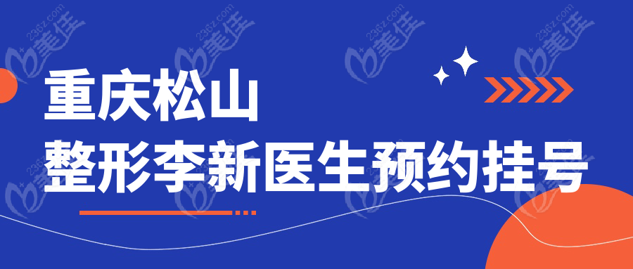 重庆松山整形李新医生预约挂号