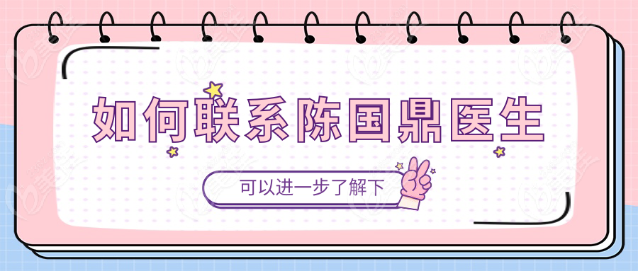 如何联系陈国鼎医生