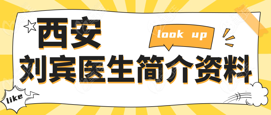 西安刘宾医生简介资料