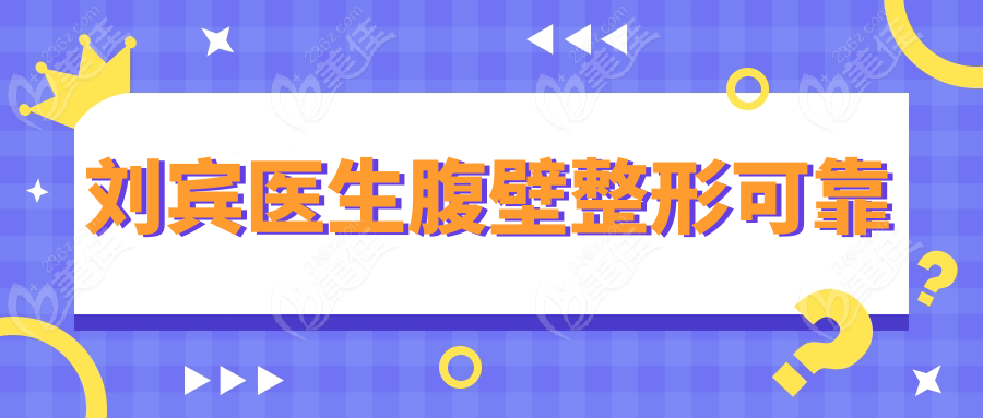 刘宾医生腹壁整形可靠