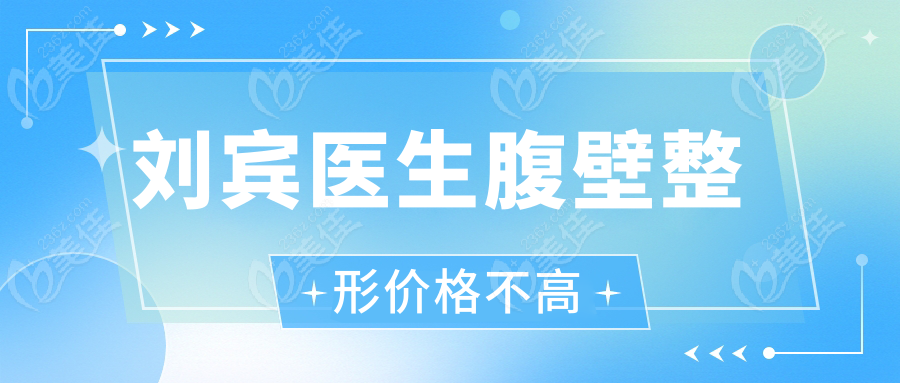 刘宾医生腹壁整形价格不高