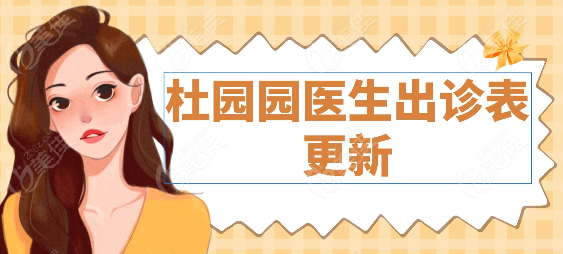 杜园园医生出诊表更新