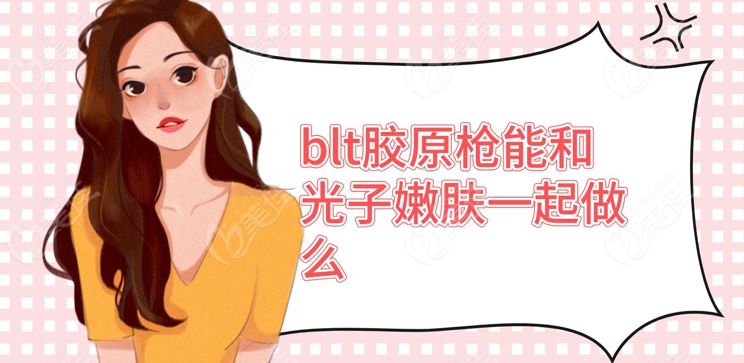blt胶原枪能和光子嫩肤一起做么