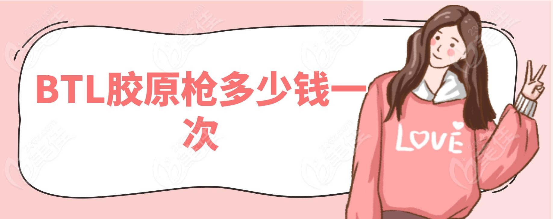 BTL胶原枪多少钱一次