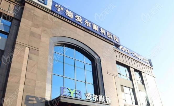 宁德爱尔眼科医院手术费用