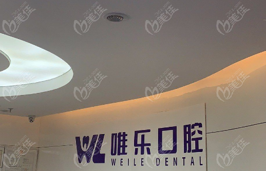 赤壁唯乐口腔电话
