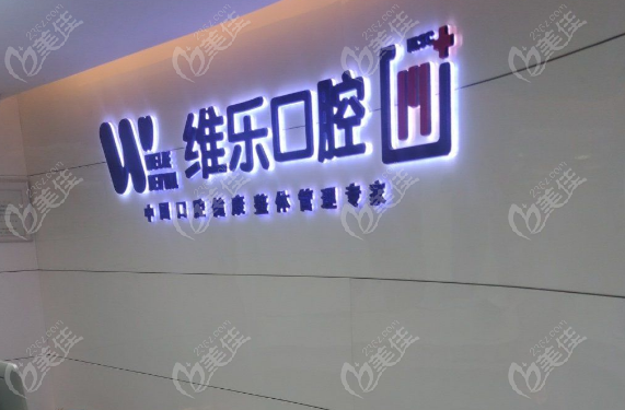 赤壁唯乐口腔价格表