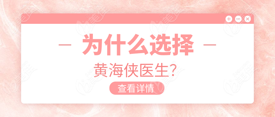 為什么選擇黃海俠醫(yī)生？