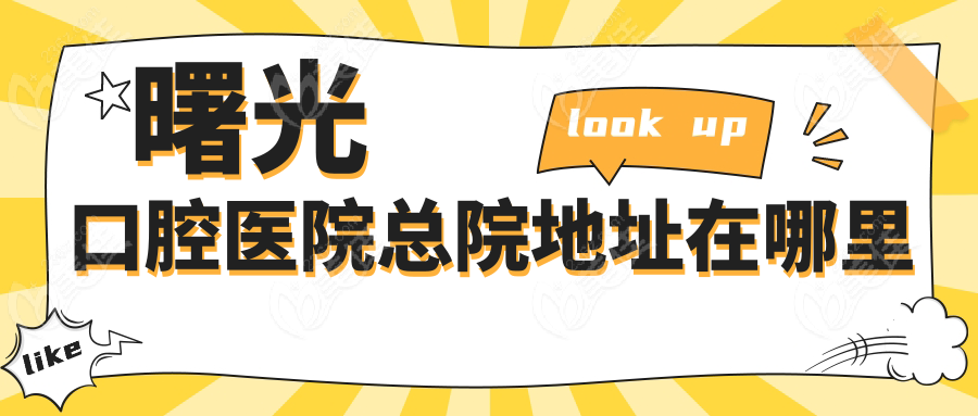 曙光口腔医院总院地址在哪里