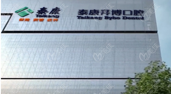 拜博口腔医院