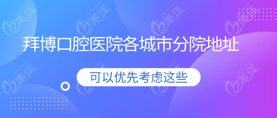 拜博口腔医院各城市分院地址