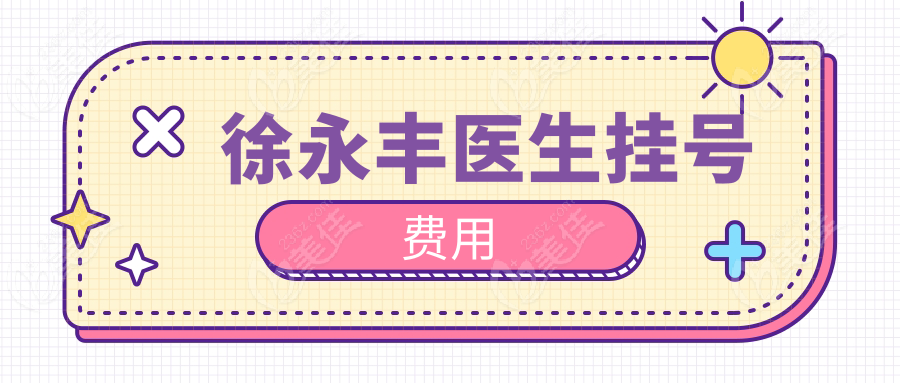 徐永豐醫(yī)生掛號(hào)費(fèi)用
