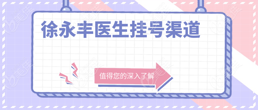 徐永豐醫(yī)生掛號(hào)渠道
