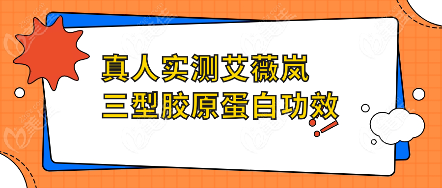 真人實測艾薇嵐三型膠原蛋白功效