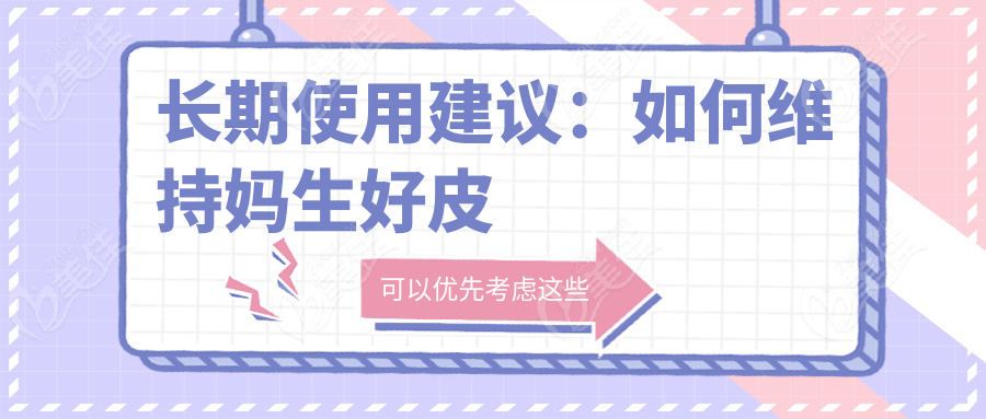 長期使用建議：如何維持媽生好皮