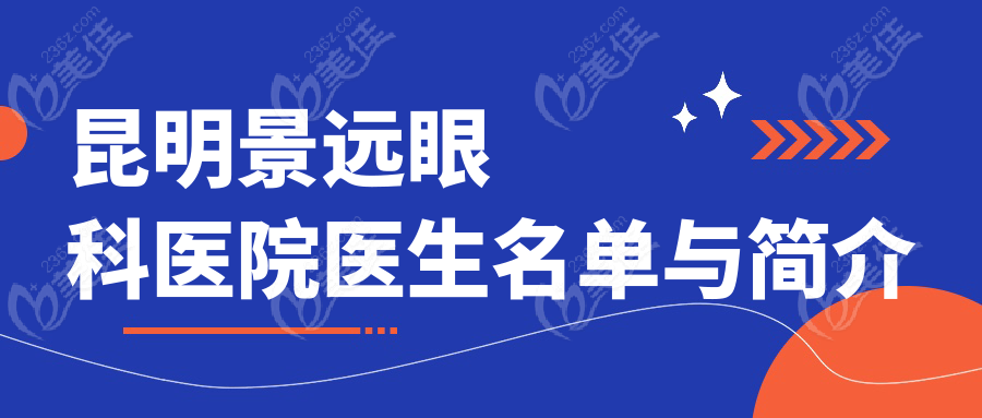 昆明景远眼科医院医生名单与简介