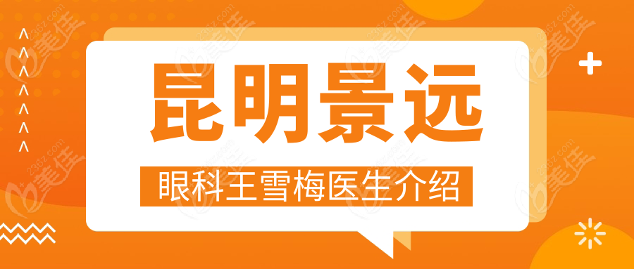 昆明景远眼科王雪梅医生介绍