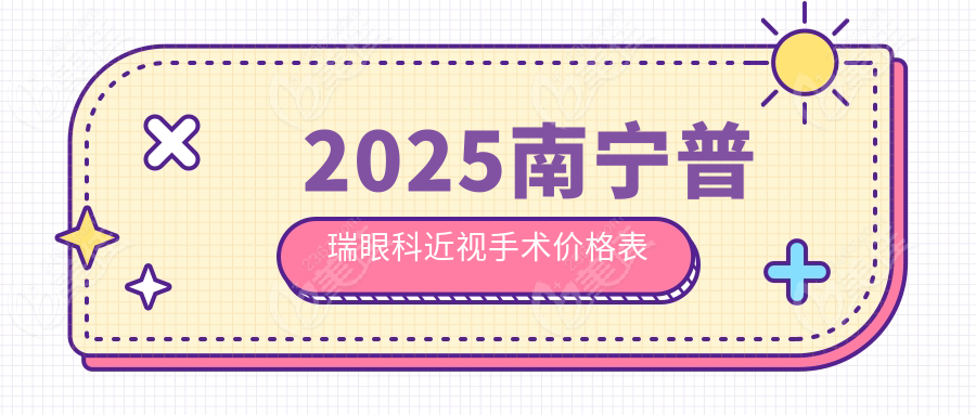 2025南宁普瑞眼科近视手术价格表