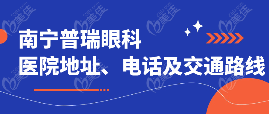 南宁普瑞眼科医院地址、电话及交通路线