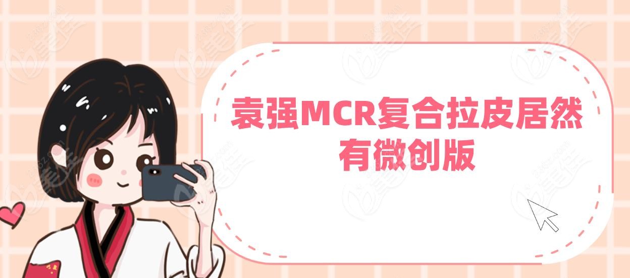 袁强MCR复合拉皮居然有微创版