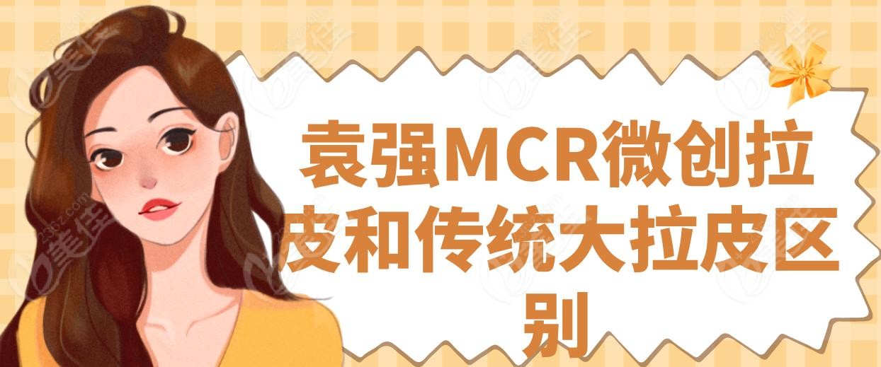 袁强MCR微创拉皮和传统大拉皮区别