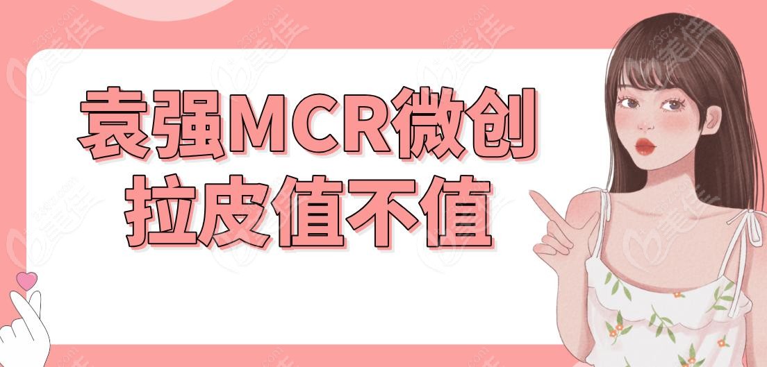 袁强MCR微创拉皮值不值