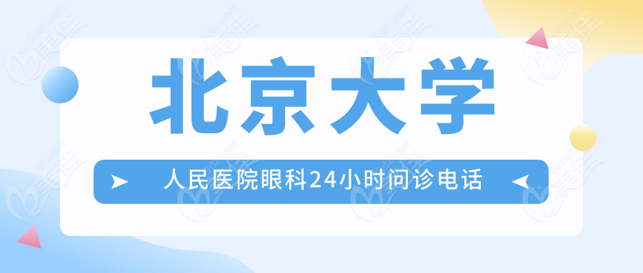 北京大学人民医院眼科24小时问诊电话