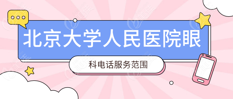 北京大学人民医院眼科电话服务范围