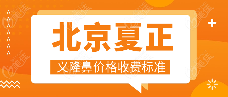 北京夏正義隆鼻價(jià)格收費(fèi)標(biāo)準(zhǔn)