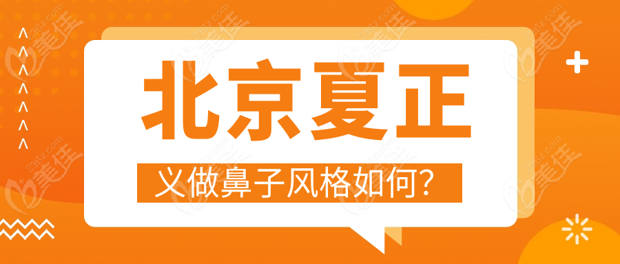 北京夏正義做鼻子風(fēng)格如何？