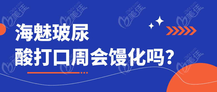 海魅玻尿酸打口周会馒化吗？