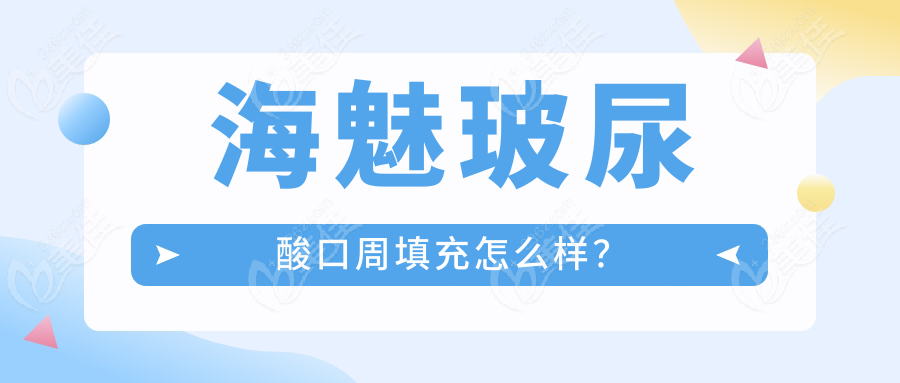 海魅玻尿酸口周填充怎么样？