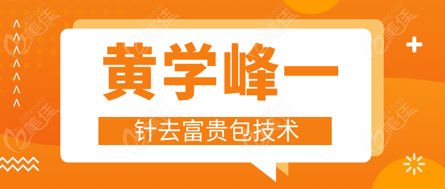 黄学峰一针去富贵包