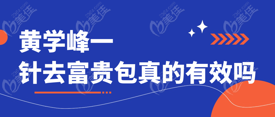 黄学峰一针去富贵包真的有效吗