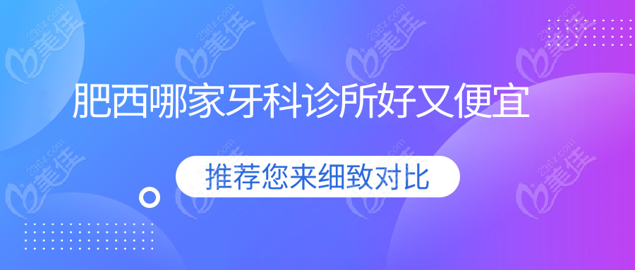 肥西哪家牙科诊所好又便宜
