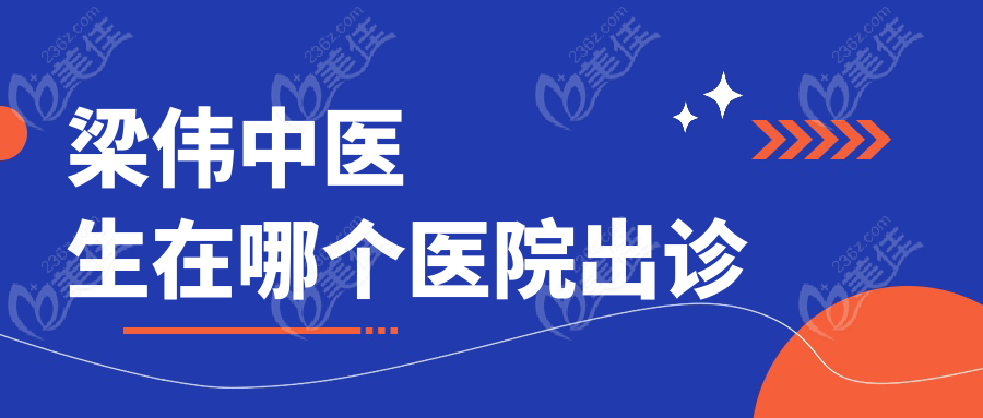 梁偉中醫(yī)生在哪個醫(yī)院出診m.xqnp.cn