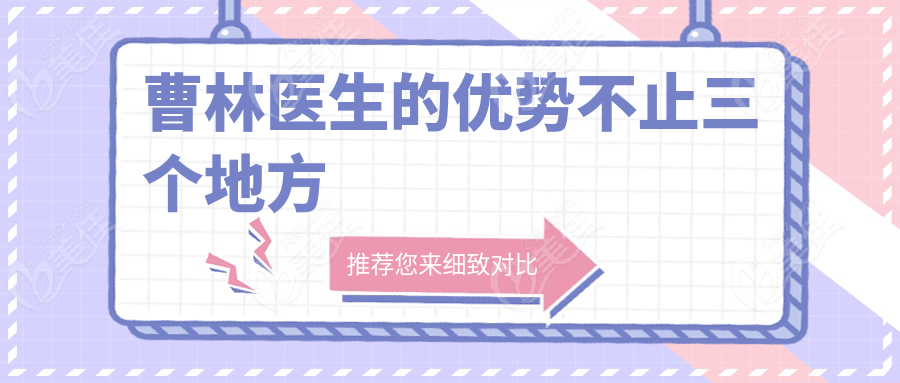 曹林医生的优势不止三个地方