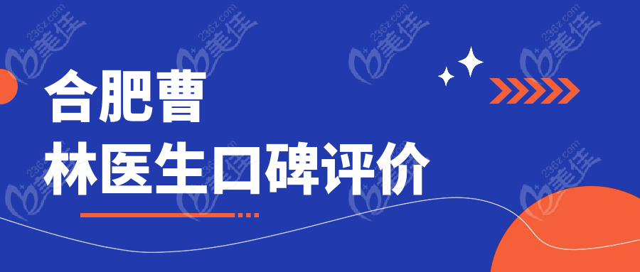 合肥曹林医生口碑评价