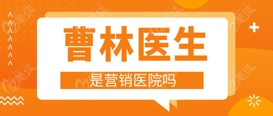 曹林医生是营销医院吗236z.com
