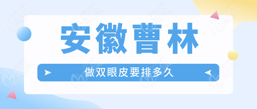 安徽曹林做双眼皮要排多久236z.com