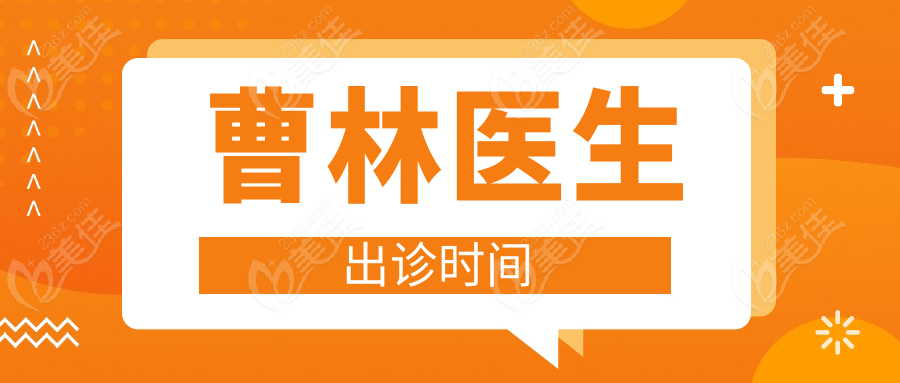 曹林医生出诊时间