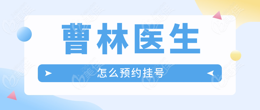 曹林医生怎么预约挂号
